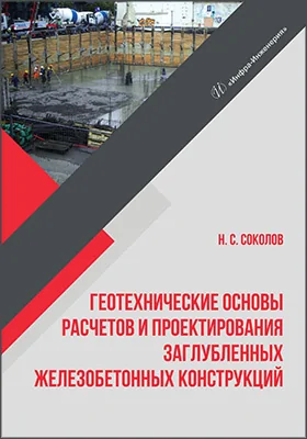 Геотехнические основы расчетов и проектирования заглубленных железобетонных конструкций