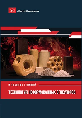 Технология неформованных огнеупоров: монография