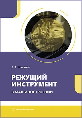 Режущий инструмент в машиностроении