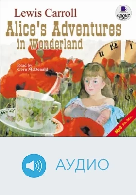 Алиса в Стране Чудес: аудиоиздание