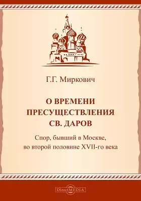 О времени пресуществления св. даров. Спор, бывший в Москве, во второй половине XVII века