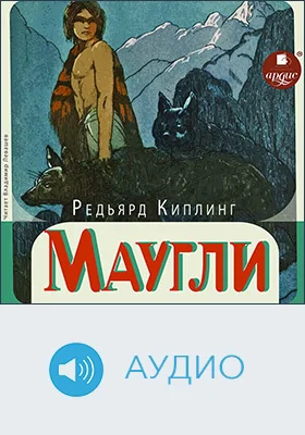 Маугли: детское художественное аудиоиздание