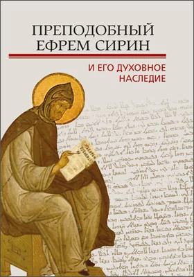 Преподобный Ефрем Сирин и его духовное наследие