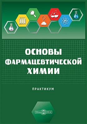 Основы фармацевтической химии: научно-исследовательский практикум для студентов: практикум