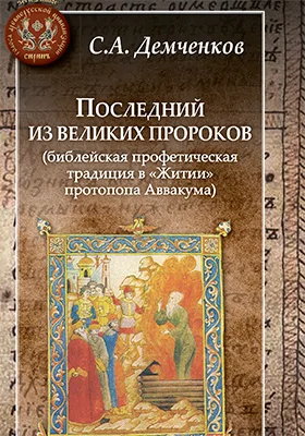Последний из великих пророков (библейская профетическая традиция в «Житии» протопопа Аввакума): монография