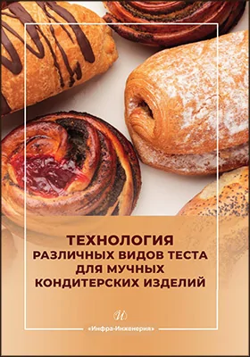Технология различных видов теста для мучных кондитерских изделий