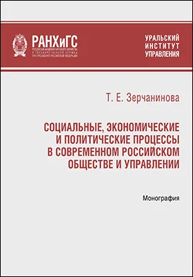 Социальные, экономические и политические процессы в современном российском обществе и управлении