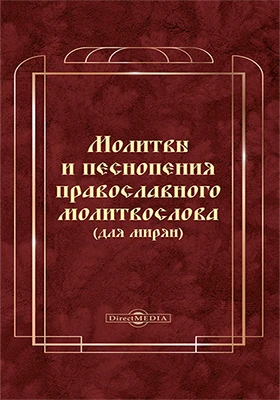 Молитвы и песнопения православного молитвослова (для мирян)