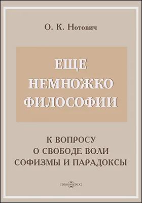 Еще немножко философии. (К вопросу о свободе воли). Софизмы и парадоксы