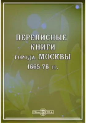 Переписные книги города Москвы 1665-76 гг.