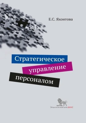 Стратегическое управление персоналом