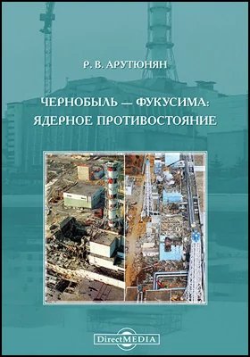 Чернобыль – Фукусима: ядерное противостояние: научно-популярное издание