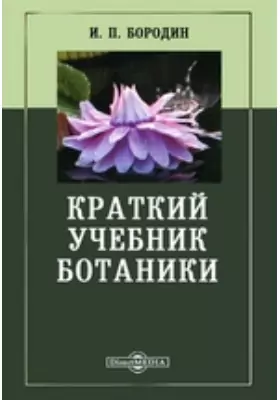 Краткий учебник ботаники