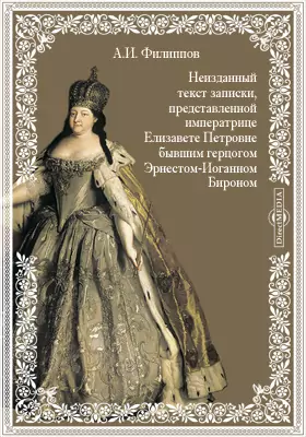 Неизданный текст записки, представленной императрице Елизавете Петровне бывшим герцогом Эрнестом-Иоганном Бироном