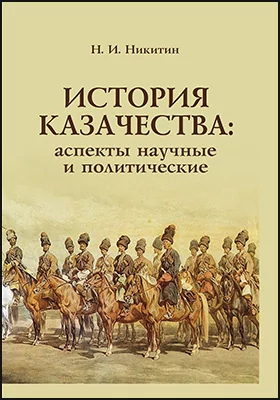 История казачества: аспекты научные и политические: научная литература