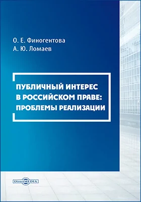 Публичный интерес в российском праве: проблемы реализации: монография
