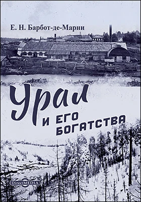 Урал и его богатства: научная литература