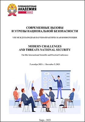 Современные вызовы и угрозы национальной безопасности = Modern challenges and threats national security: сборник научных трудов по материалам VIII Международной научно-практической конференции, 5 декабря 2023 г