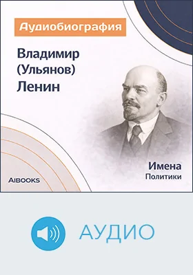 Владимир (Ульянов) Ленин: аудиобиография: документально-художественное аудиоиздание