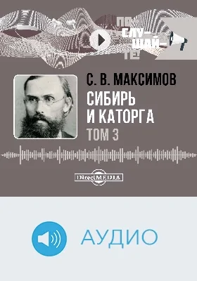 Сибирь и каторга: аудиоиздание: в 3 томах. Том 3, Ч. 3