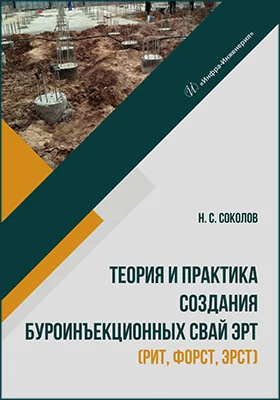 Теория и практика создания буроинъекционных свай ЭРТ (РИТ, ФОРСТ, ЭРСТ)