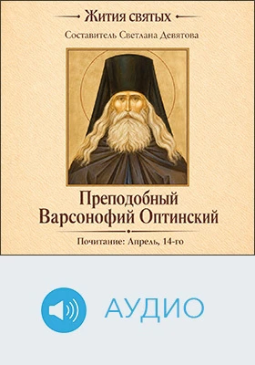 Преподобный Варсонофий Оптинский: аудиоиздание