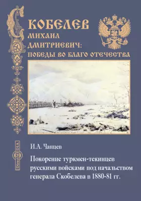 Покорение туркмен-текинцев русскими войсками под начальством генерала Скобелева в 1880-81 гг.