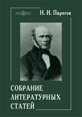 Собрание литературных статей