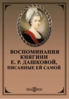 Воспоминания княгини Е. Р. Дашковой, писанные ей самой