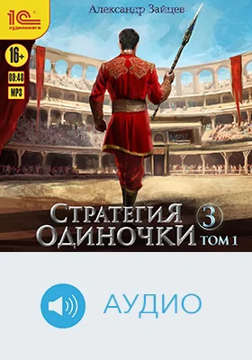 Стратегия одиночки: художественное аудиоиздание. Книга 3, том 1