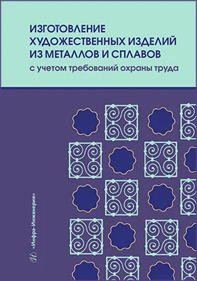 Изготовление художественных изделий из металлов и сплавов с учетом требований охраны труда