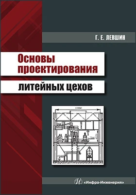 Основы проектирования литейных цехов