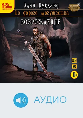 По дороге могущества