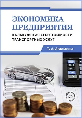 Экономика предприятия: калькуляция себестоимости транспортных услуг: учебное пособие