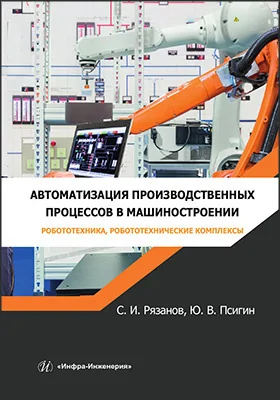 Автоматизация производственных процессов в машиностроении