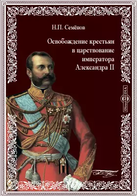 Освобождение крестьян в царствование императора Александра II