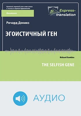 Эгоистичный ген: краткое содержание всех глав книги: научно-популярное аудиоиздание