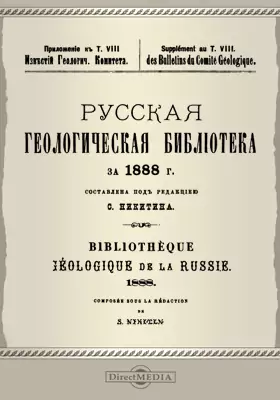 Русская геологическая библиотека за 1888 г.