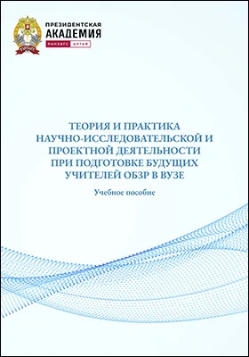 Теория и практика научно-исследовательской и проектной деятельности при подготовке будущих учителей ОБЗР в вузе