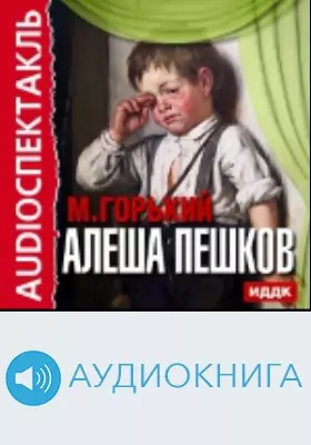 Алеша Пешков: аудиоиздание