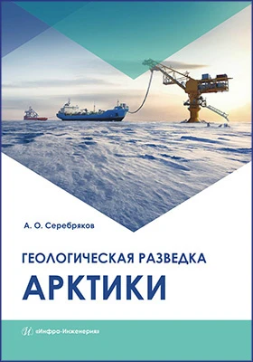 Геологическая разведка Арктики