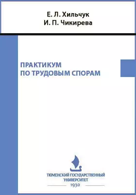 Практикум по трудовым спорам