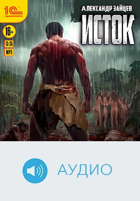 Исток: художественное аудиоиздание