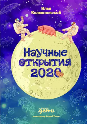 Научные открытия 2020: научно-популярное издание