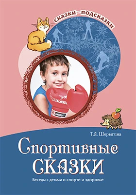 Спортивные сказки