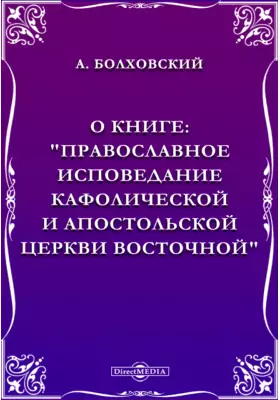 О книге: "Православное исповедание Кафолической и Апостольской Церкви Восточной"