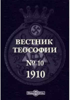 Вестник Теософии