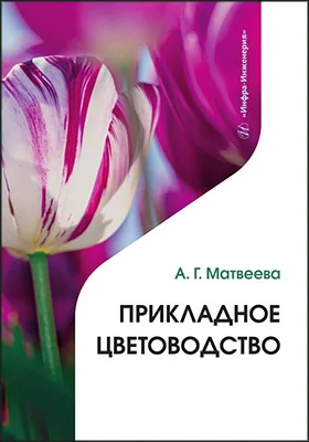 Прикладное цветоводство