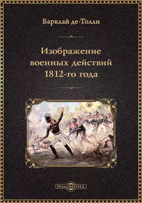 Изображение военных действий 1812-го года