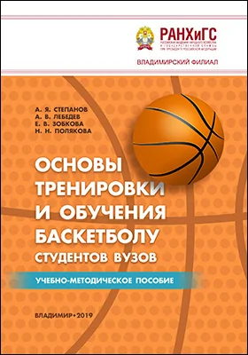 Основы тренировки и обучения баскетболу студентов вузов